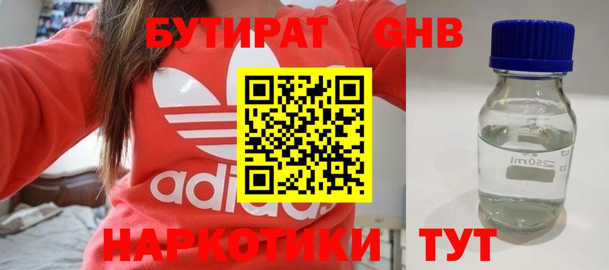 Новосибирск  БУТИРАТ 1.4BDO  БУТИРАТ  Вход с VPN 