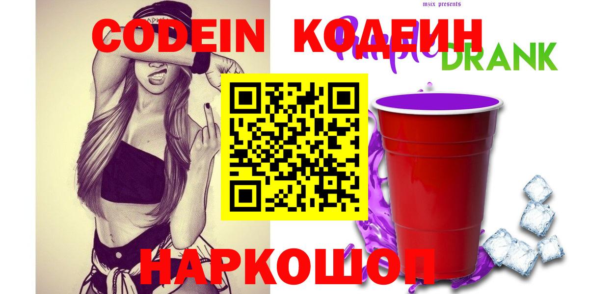 Codein Purple Drank  Codein напиток Lean (лин)  Новосибирск  Вход с VPN 
