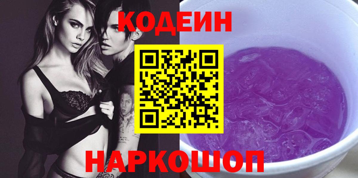 Кодеиновый сироп Lean Purple Drank Новосибирск